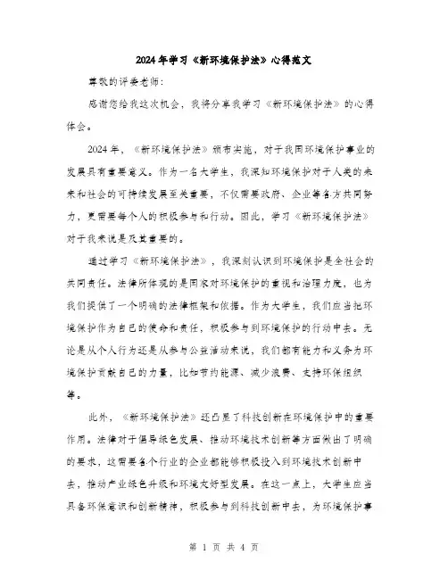 2024年学习《新环境保护法》心得范文(二篇)