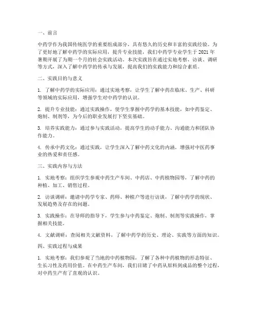 中药学专业社会实践报告