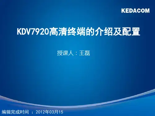科达KDV7920高清终端介绍及配置