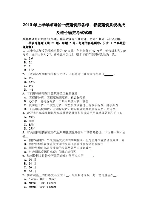 2015年上半年海南省一级建筑师备考:智能建筑系统构成及造价确定考试试题
