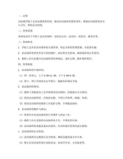 学校工会活动场所管理制度