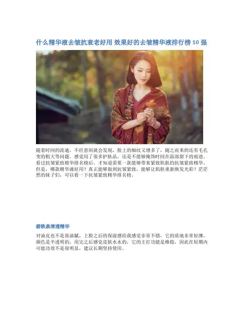 什么精华液去皱抗衰老好用 效果好的去皱精华液排行榜10强