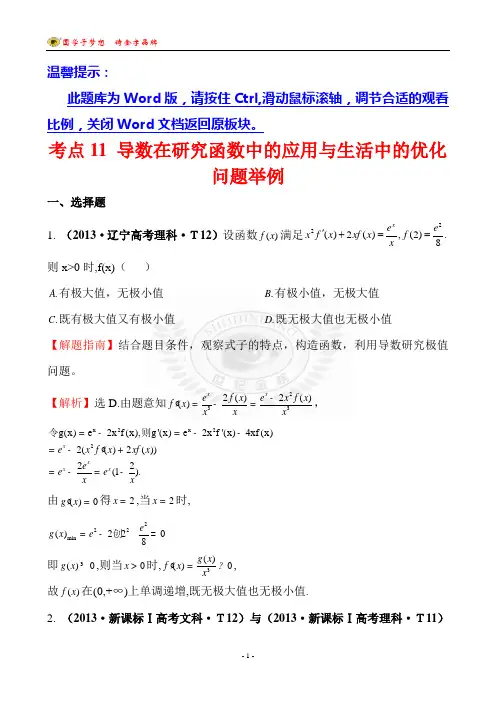 考点11 导数在研究函数中的应用与生活中的优化问题举例