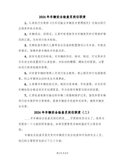 2024年车辆安全检查员岗位职责(三篇)
