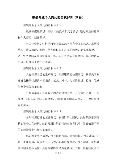 服装专业个人简历的自我评价(9篇)