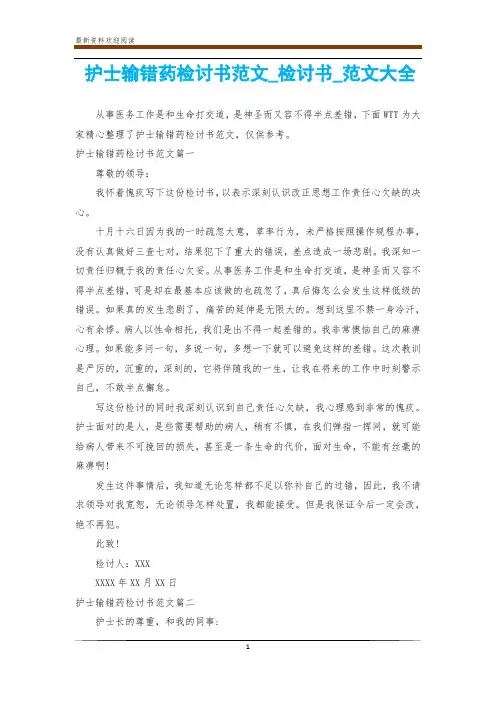 护士输错药检讨书范文_检讨书_范文大全