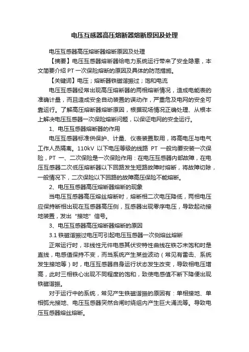 电压互感器高压熔断器熔断原因及处理