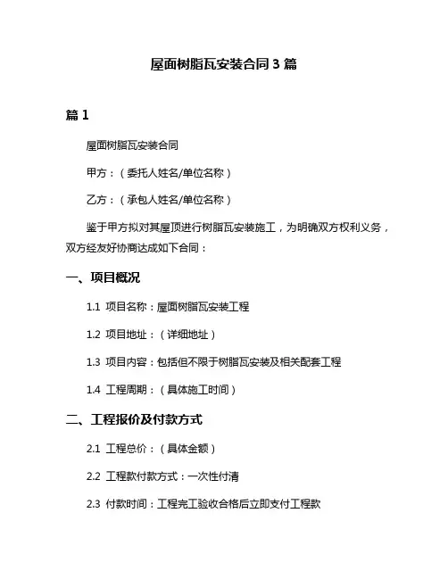 屋面树脂瓦安装合同3篇