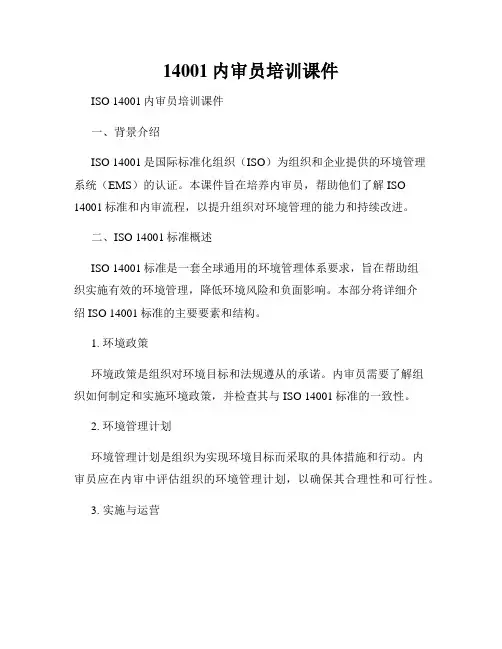 14001内审员培训课件