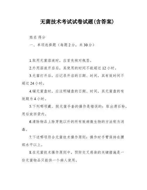 无菌技术考试试卷试题(含答案)