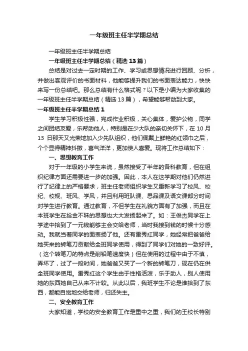 一年级班主任半学期总结（精选13篇）