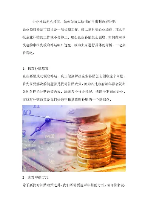 企业补贴怎么领取,如何做可以快速的申报到政府补贴
