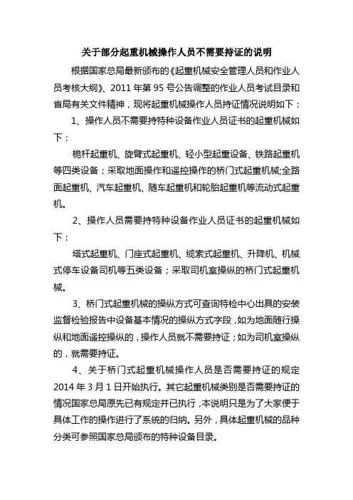 关于部分起重机械操作人员不需要持证的说明
