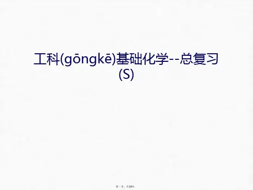 最新工科基础化学--总复习(S)培训讲学精品课件