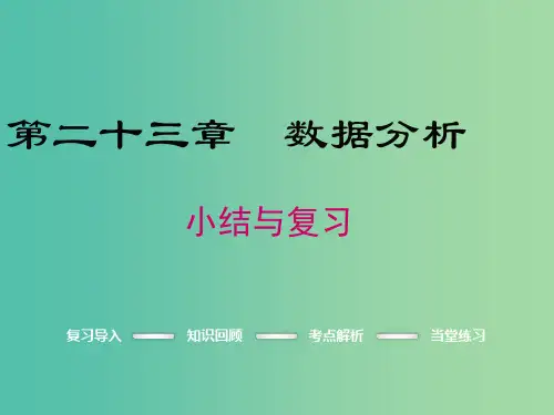 九年级数学上册 第二十三章 数据分析小结与复习课件 (新版)冀教版