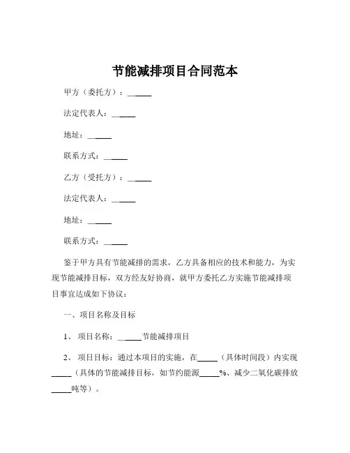 节能减排项目合同范本