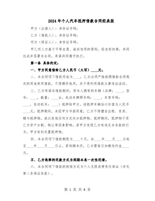 2024年个人汽车抵押借款合同经典版（3篇）