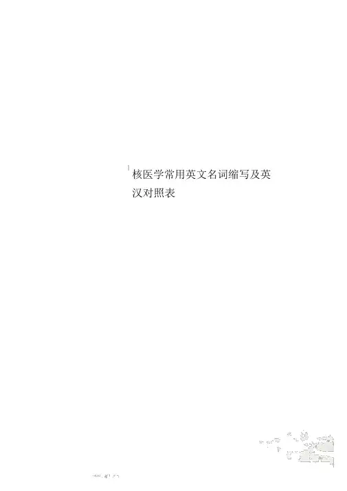 核医学常用英文名词缩写及英汉对照表