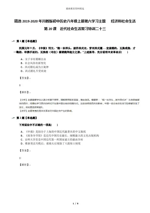 精选2019-2020年川教版初中历史八年级上册第六学习主题  经济和社会生活第20课 近代社会生活复习特训二十