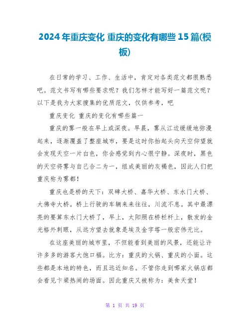 2024年重庆变化重庆的变化有哪些15篇(模板)