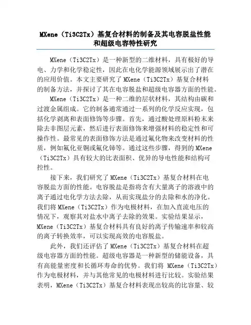 MXene(Ti3C2Tx)基复合材料的制备及其电容脱盐性能和超级电容特性研究