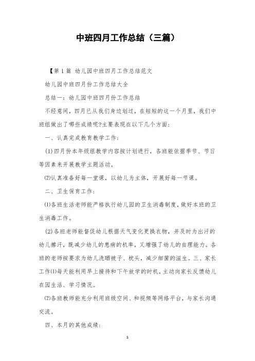 中班四月工作总结(三篇)