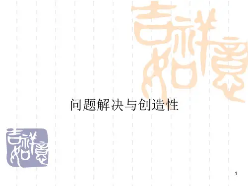 高等教育心理学问题解决与创造性ppt课件