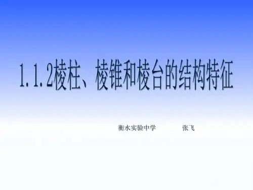 人教B版高中数学必修二课件：1.1.2棱柱、棱锥和棱台的结构特征(1)