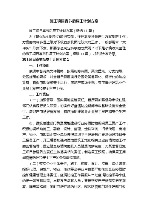 施工项目春节后复工计划方案（精选11篇）