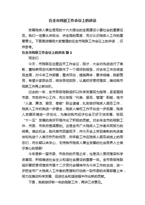 在全市残联工作会议上的讲话
