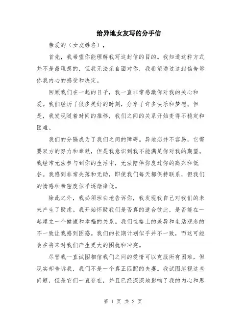 给异地女友写的分手信