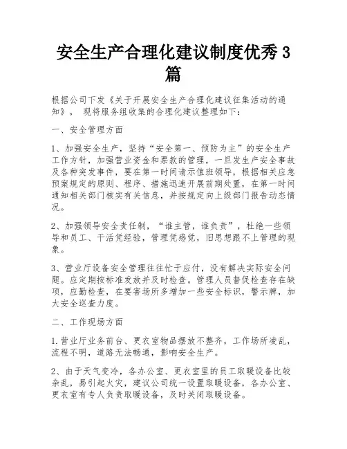 安全生产合理化建议制度优秀3篇