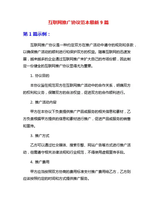 互联网推广协议范本最新9篇