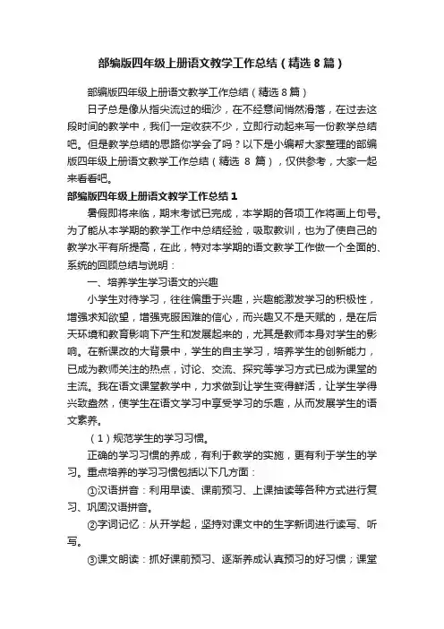 部编版四年级上册语文教学工作总结（精选8篇）