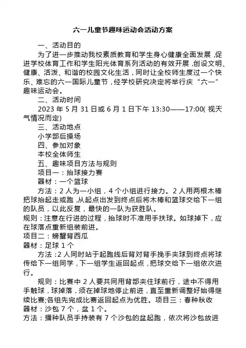 六一儿童节趣味运动会活动方案