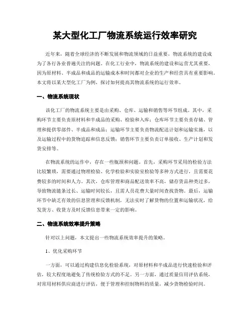 某大型化工厂物流系统运行效率研究
