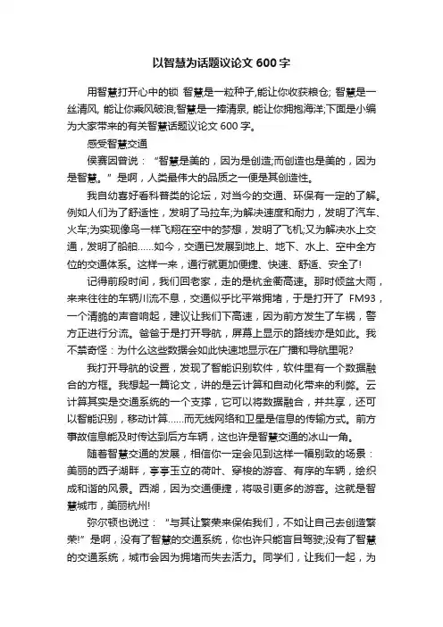 以智慧为话题议论文600字
