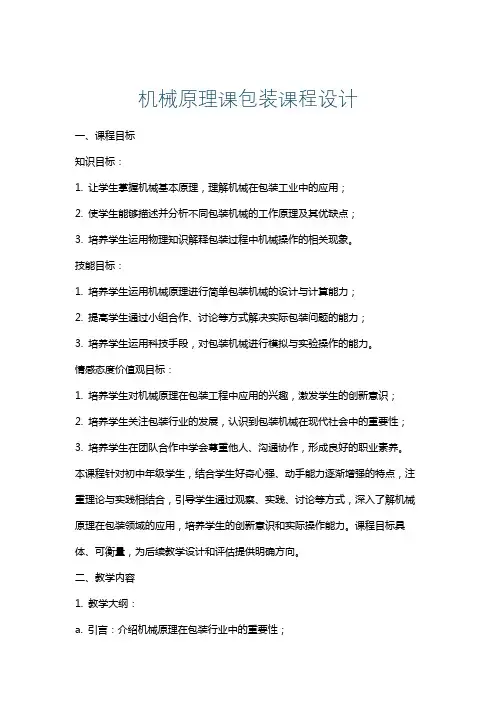 机械原理课包装课程设计
