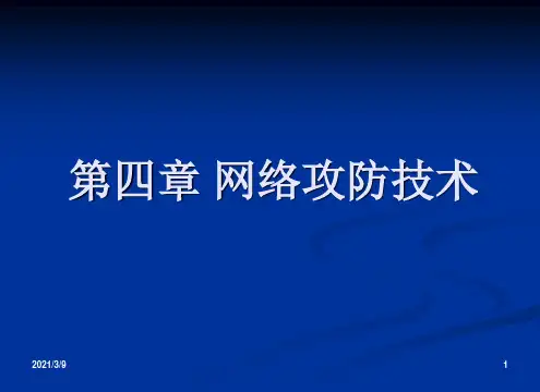网络攻防技术PPT课件