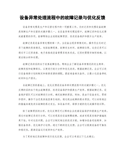 设备异常处理流程中的故障记录与优化反馈