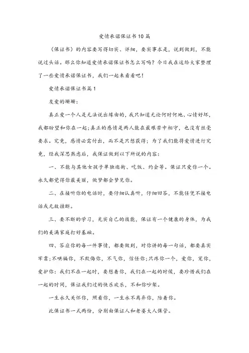 爱情承诺保证书10篇