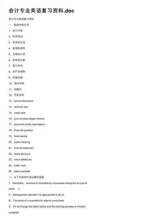 会计专业英语复习资料.doc