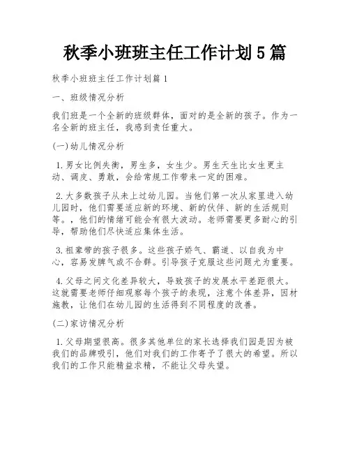 秋季小班班主任工作计划5篇