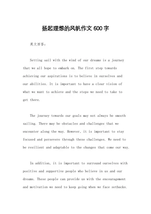扬起理想的风帆作文600字