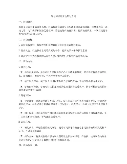 好老师评比活动策划方案
