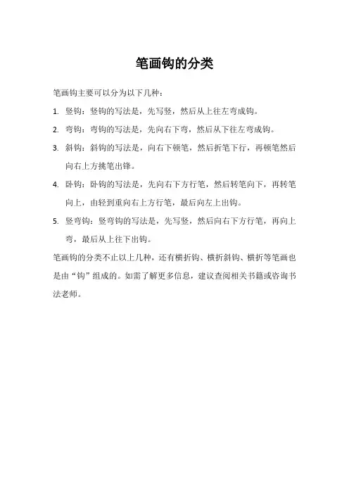笔画钩的分类