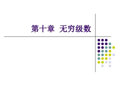 高等数学：第十章  无穷级数1-2