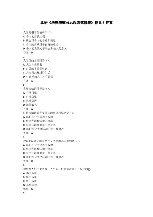 北语《法律基础与思想道德修养》作业3答案