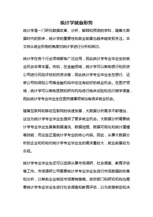 统计学就业形势