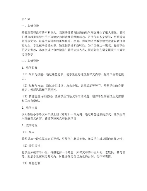 创造性教学实践案例语文(3篇)